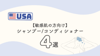 【アメリカ】日本人向けのおすすめシャンプー4選