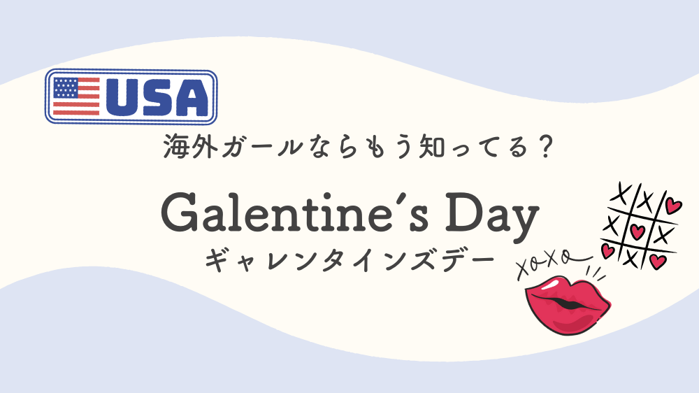 Galentine's Day とは？