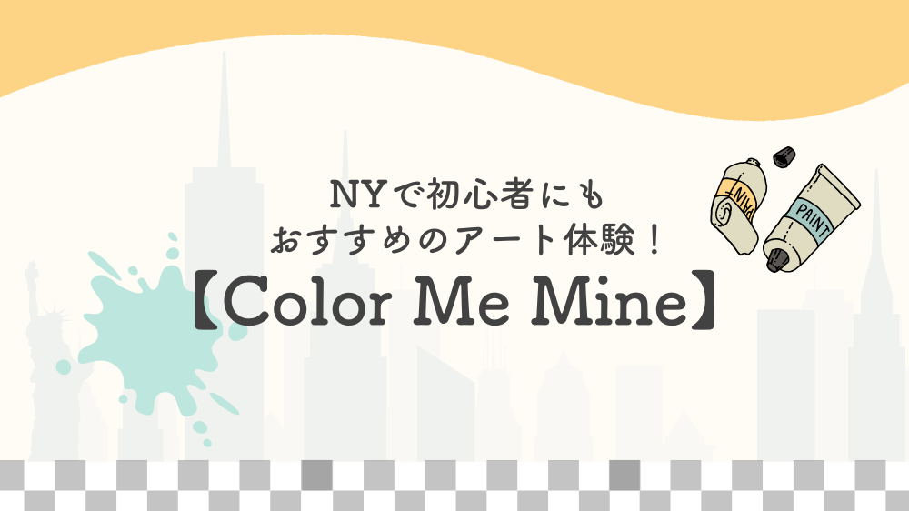 NYで初心者にもおすすめのアート体験！【Color Me Mine】