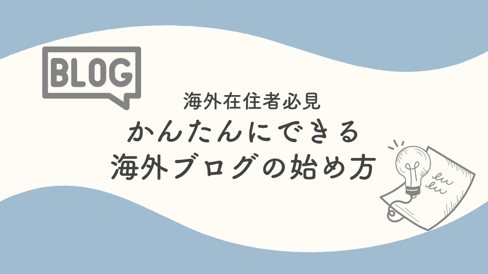 海外在住者必見！簡単にできる海外ブログ開設