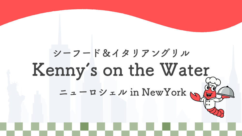 シーフード&イタリアングリルのレストランinNY