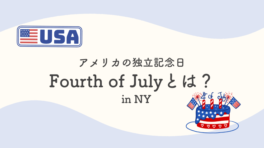 Fourth of july :アメリカの独立記念日とは?