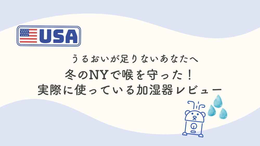 うるおいが足りないあなたへ：冬のNYで喉を守った実際に使っている加湿器レビューの画像