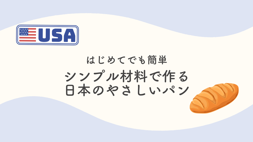 日本風のやさしいふんわりパンレシピ
