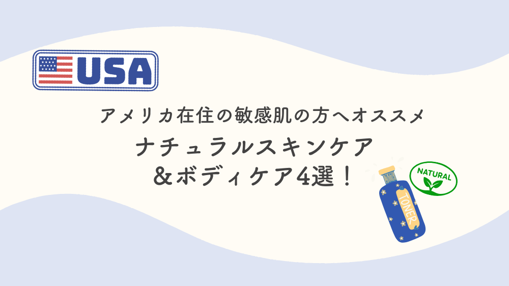 【アメリカ】敏感肌おすすめの化粧水＆ボディスキンケア4選！