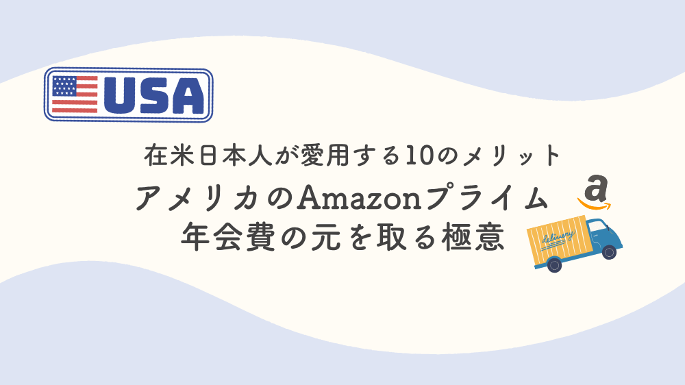 アメリカのAmazonプライムは別物？在米日本人が断言するメリット10選と元を取る極意
